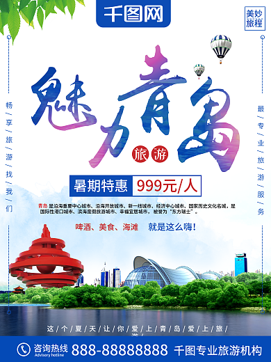 简约清新魅力青岛暑假旅游海报