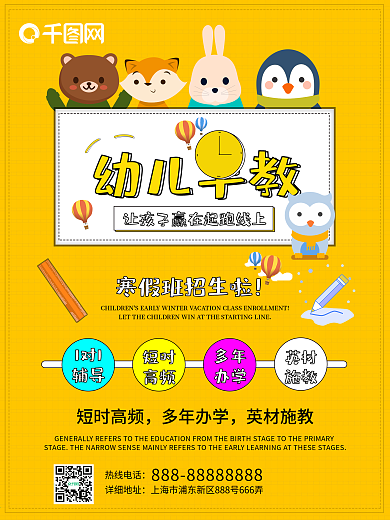 卡通寒假班幼儿早教班招生海报图片