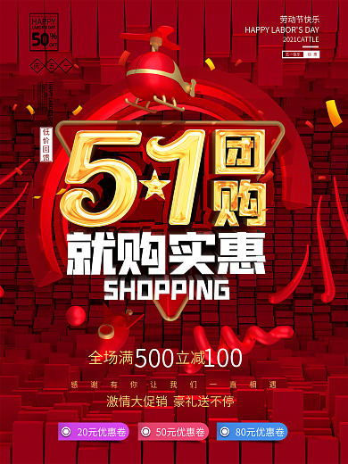 C4D五一团购就购实惠节日促销海报