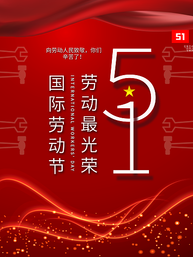 51简约大气五一主题海报