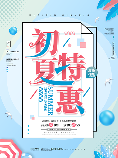 原创简约清新初夏特惠夏季促销海报
