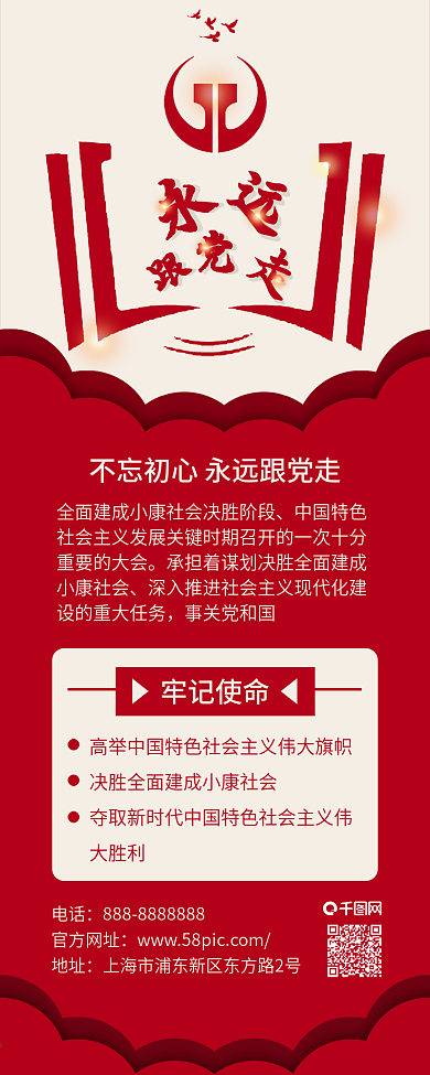 原创永远跟党走不忘初心党建信息长图