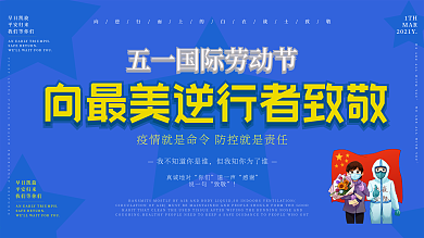 五一劳动节致敬防疫人员展板