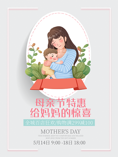 母亲节特惠活动促销海报