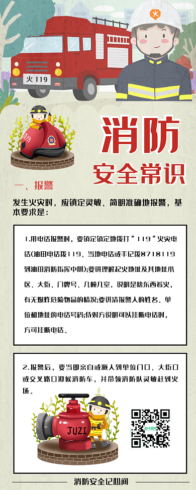 消防安全知识卡通可爱手机信息长图