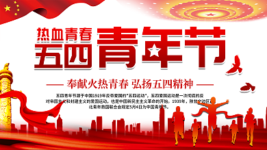 五四青年节青春创意文案口号展板