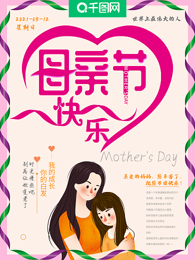 扁平风母亲节快乐节日海报