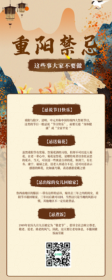 重阳节禁忌科普中国风文章长图