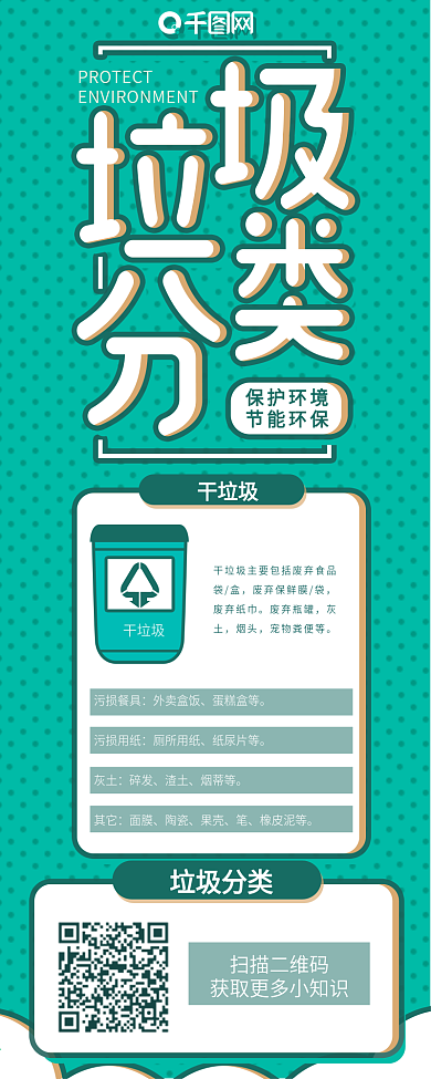 绿色小插画垃圾分类环保公益海报信息长图