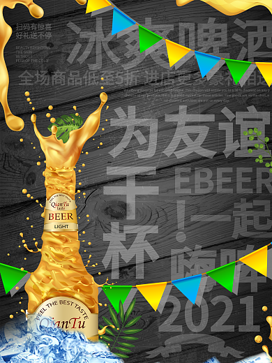 冰爽夏日啤酒高端海报