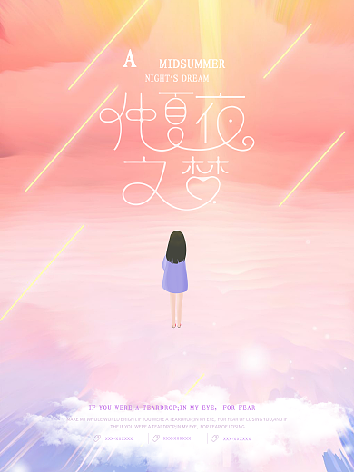 唯美梦幻仲夏夜之梦海报设计