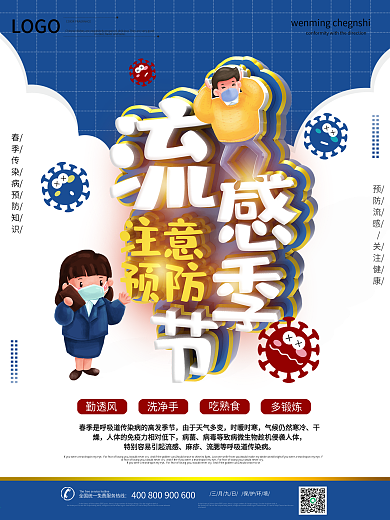 春季流感传染病预防知识宣传海报
