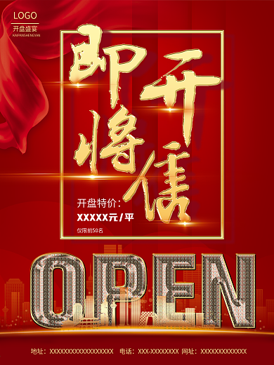 红色大气房地产开盘地产海报