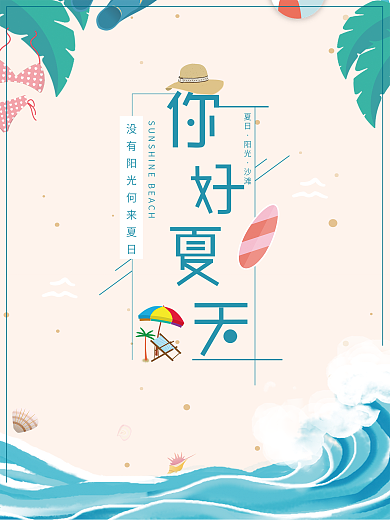 夏日海滩清爽商业海报