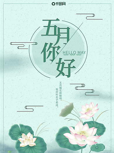 中国风创意五月你好海报