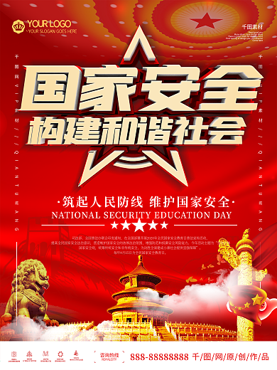党建风国家安全教育日宣传海报
