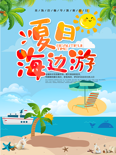 夏季海边游促销海报