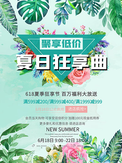 夏日狂享曲活动促销海报