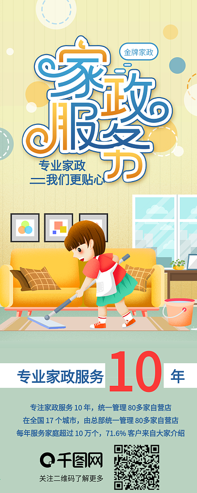 家政服务商业服务手机海报信息长图