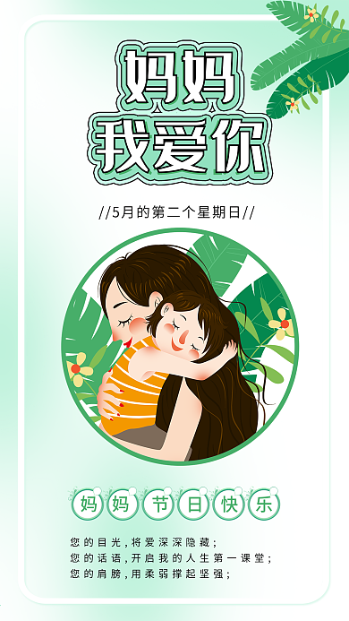 小清新母亲节妈妈我爱你插画海报配图