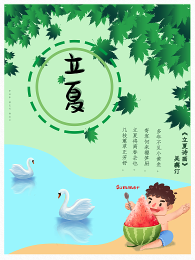 立夏清凉天鹅可爱卡通海报