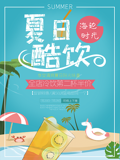 夏季酷饮蓝色清新饮料宣传促销海报
