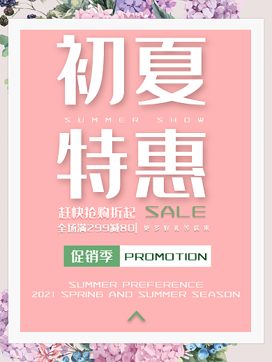 初夏特惠促销粉红简约商业设计海报模板