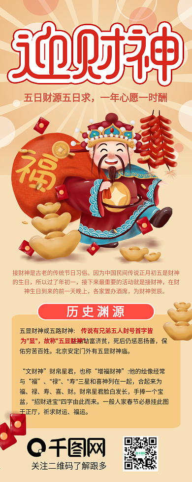 春节正月初五迎财神介绍信息长图