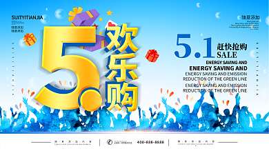 51欢乐购活动海报设计PSD素材