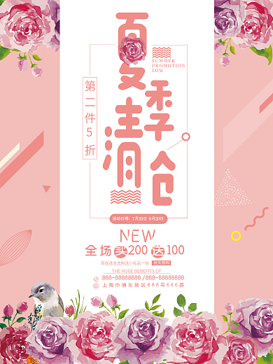 唯美清新夏季清仓促销海报