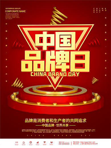 红色大气中国品牌日品牌宣传海报