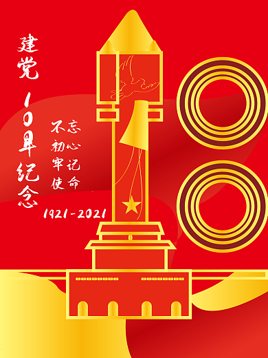 建党一百年周年庆红色主题海报