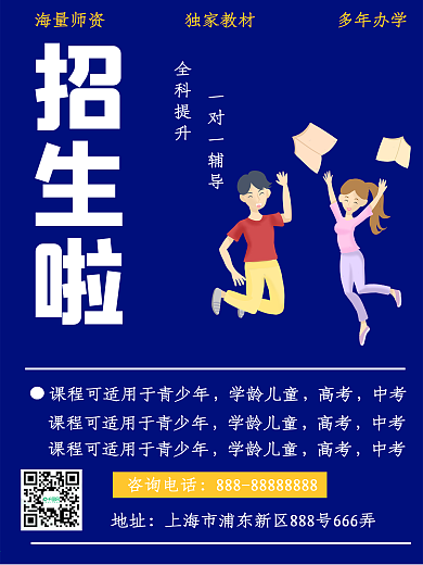 培训机构招生海报