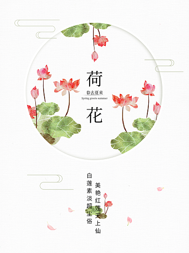 春去夏来清新荷花海报