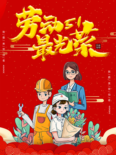 致五一劳动节日最美劳动者