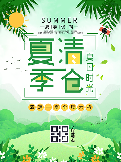 原创绿色春夏秋冬季清仓风景插画促销海报