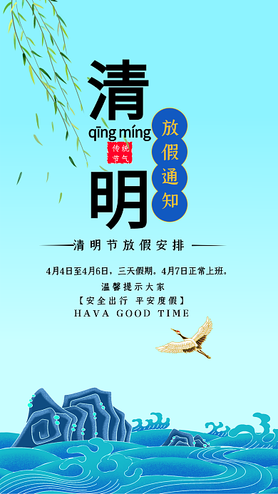 清明放假通知祝福手机海报