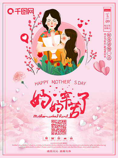 粉色温馨母亲节简约海报设计
