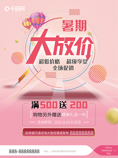 粉色暑假暑期大放假促销海报满500送200