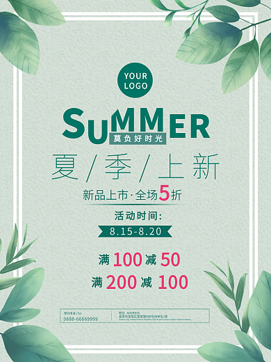 绿色清新文艺夏季新品促销海报