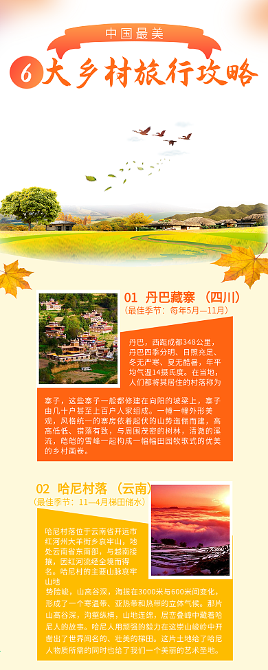 最美乡村旅游攻略信息长图