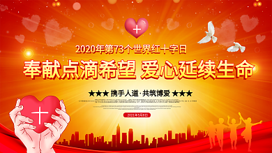 世界红十字日爱心公益口号展板