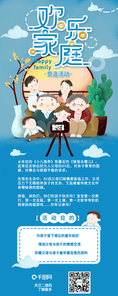 快乐家庭微信竞选评选信息长图