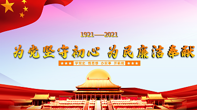 不忘初心廉洁奉献学党史开新局党建展板