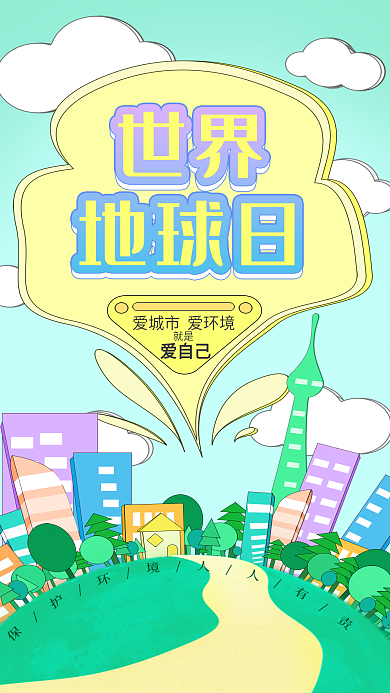 世界地球日公益宣传手机海报扁平房屋树地球