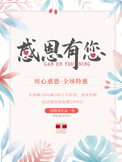 粉色温馨唯美感恩节感恩有你清新海报