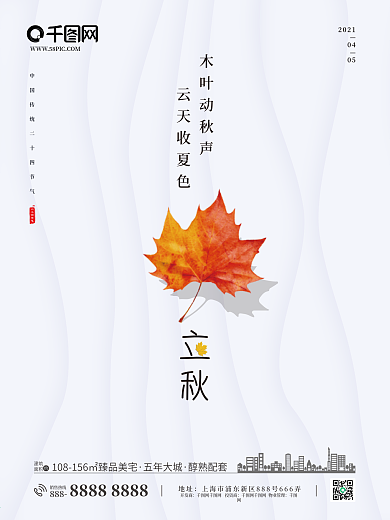 房地产楼盘二十四节气立秋简约海报