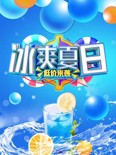 冰爽夏日购物海报设计矢量素材