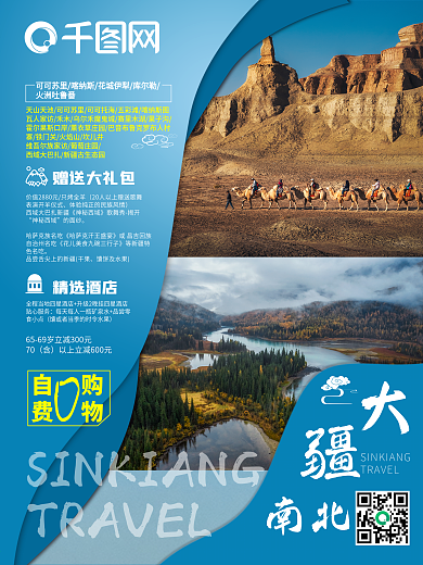 新疆旅游海报旅游新疆