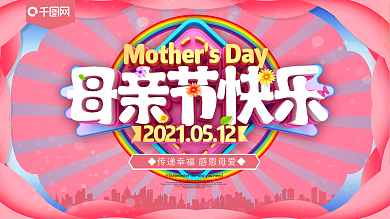 母亲节快乐节日促销展板
